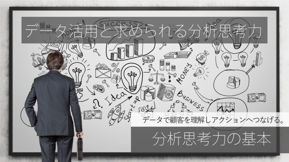 データで顧客を理解しアクションへつなげる分析思考力の基本【2