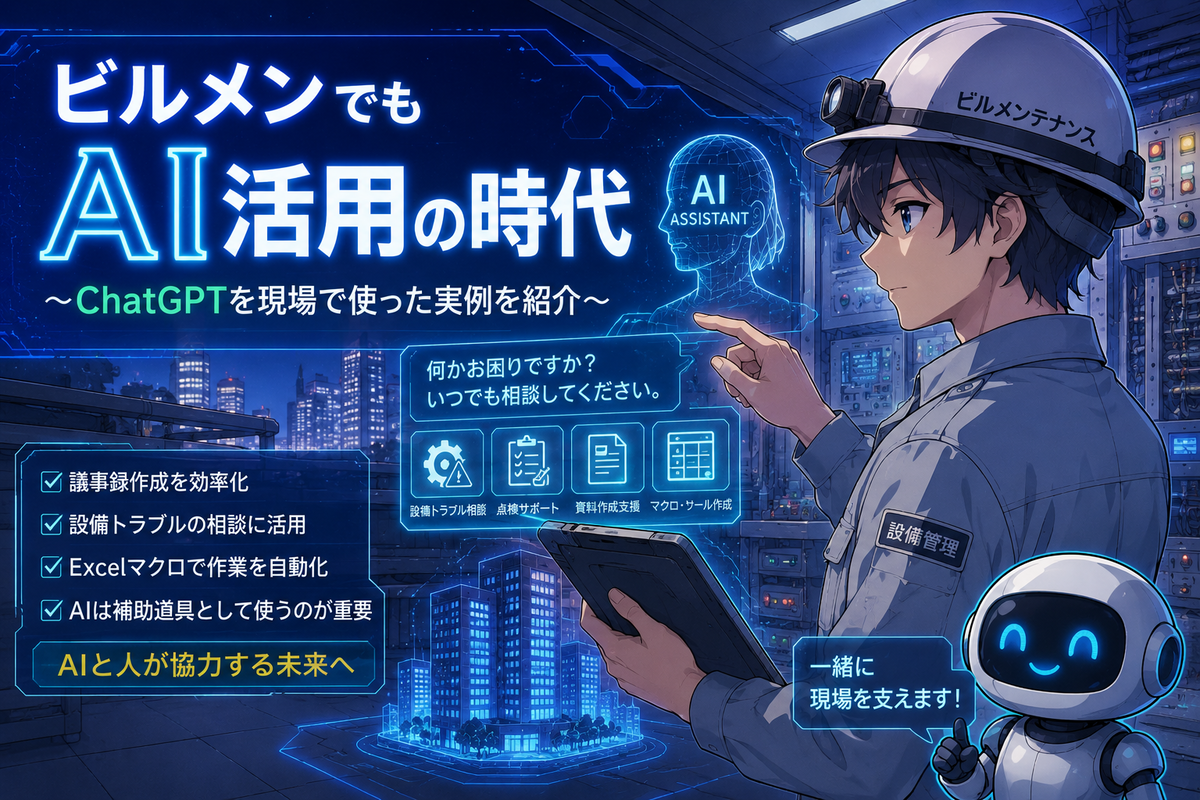 ビルメン×AI(ChatGPT活用)のイメージ画像