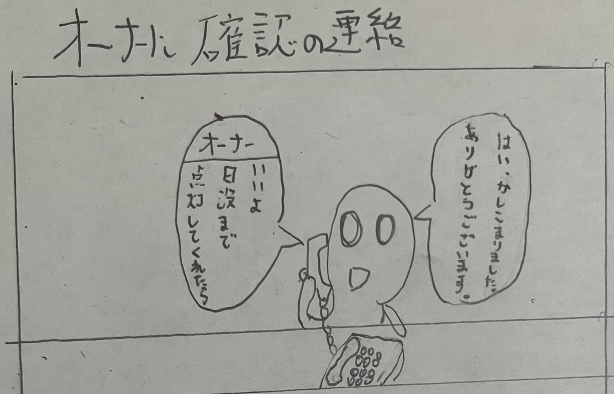 看板灯が点灯しオーナー了承