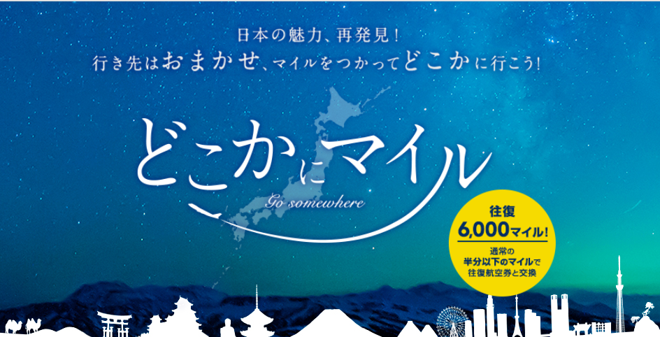 どこかにマイルの公式画像