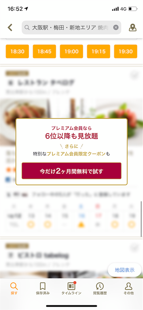 【食べログ】ランキング順番でスマホ画面の様子