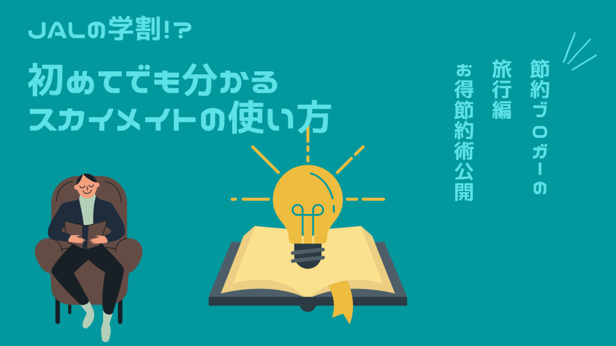 【JALの学割】スカイメイトの使い方を紹介