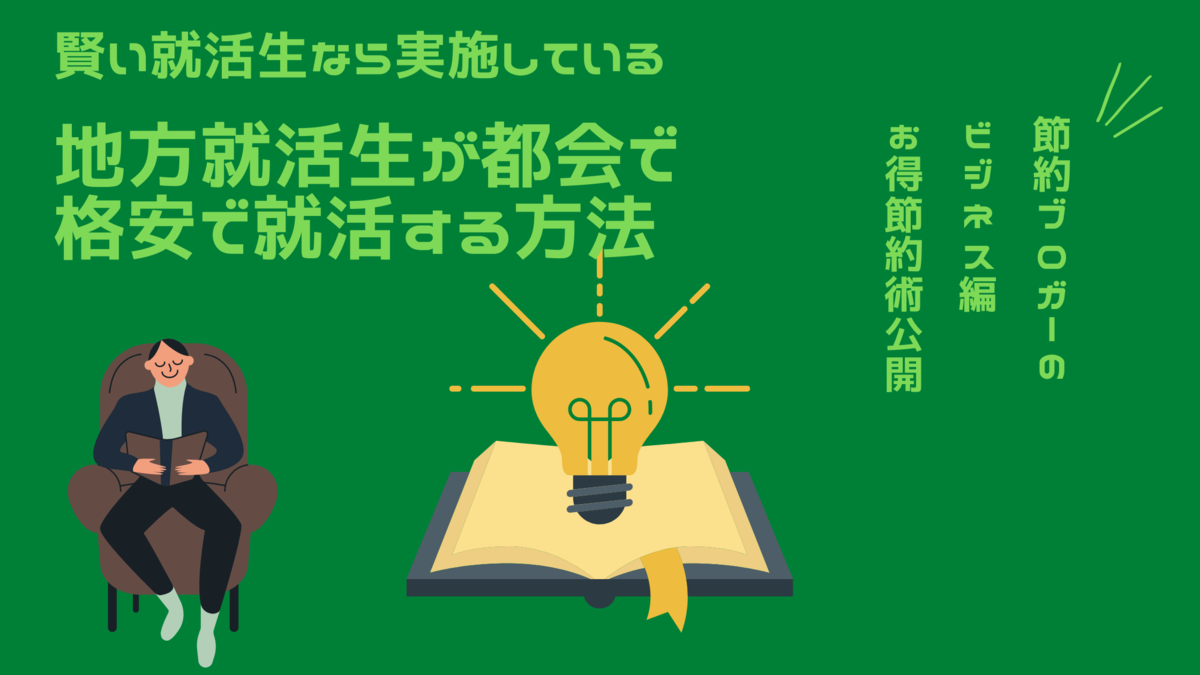 就活の費用を安く済ませる方法