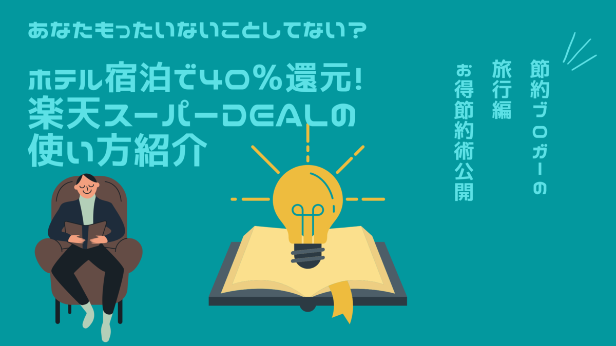 ~お得に節約したいなら~楽天スーパーDEALの使い方紹介