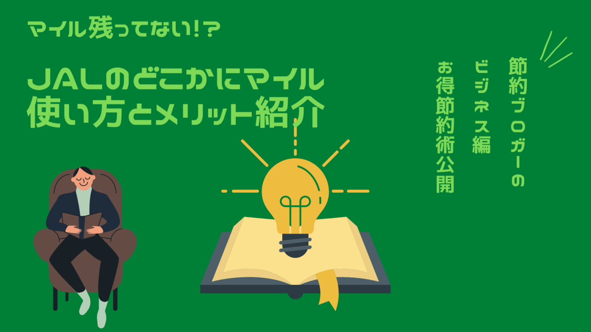 JALのどこかにマイルの使い方とは!?メリットデメリットも紹介