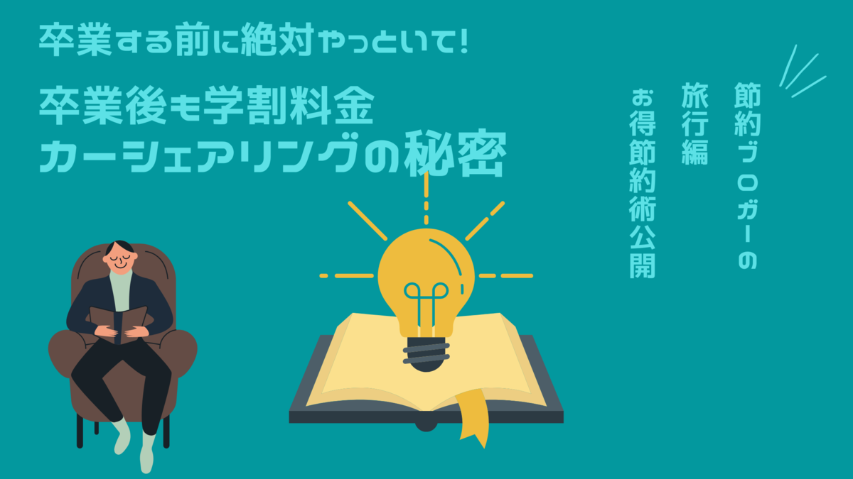 カーシェアの学割は卒業後も使える