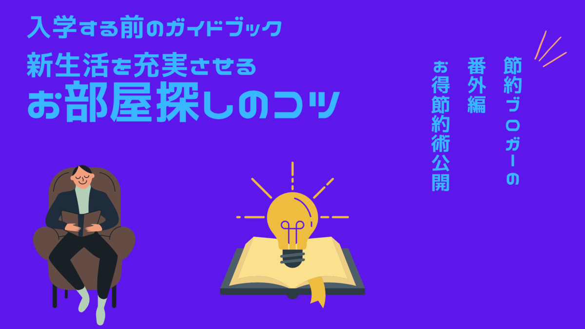新生活のお部屋探しのコツとは!?賃貸で充実ライフを