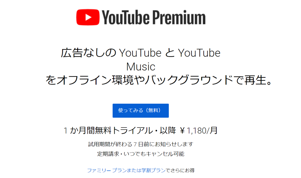 YouTubepremiumの説明