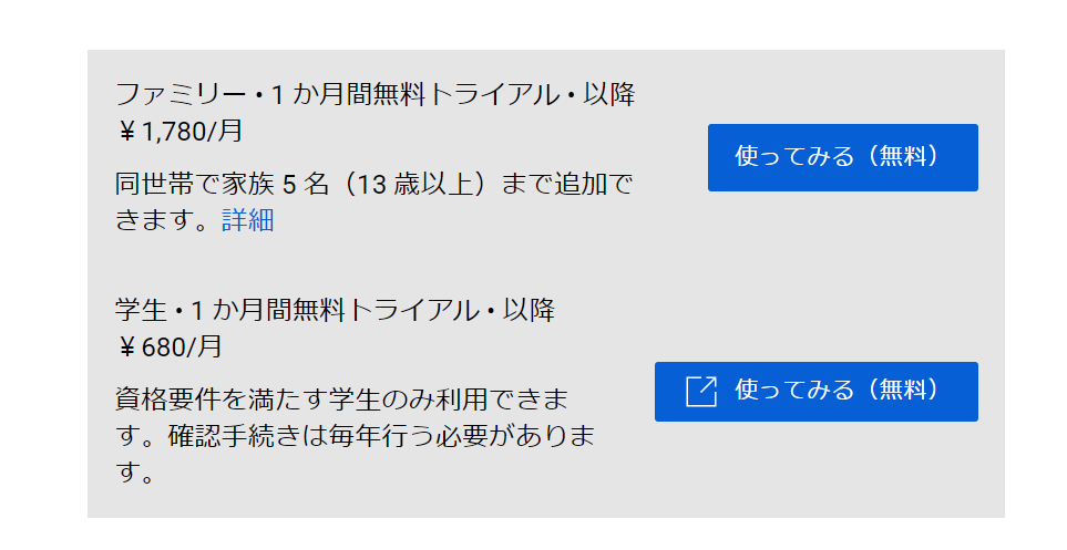 YouTubeの学割も