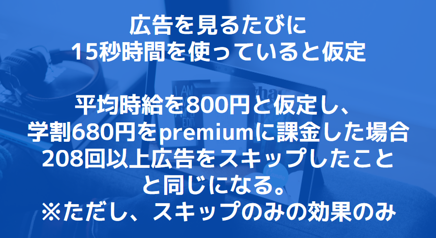 YouTubeのお得度合いをチェック