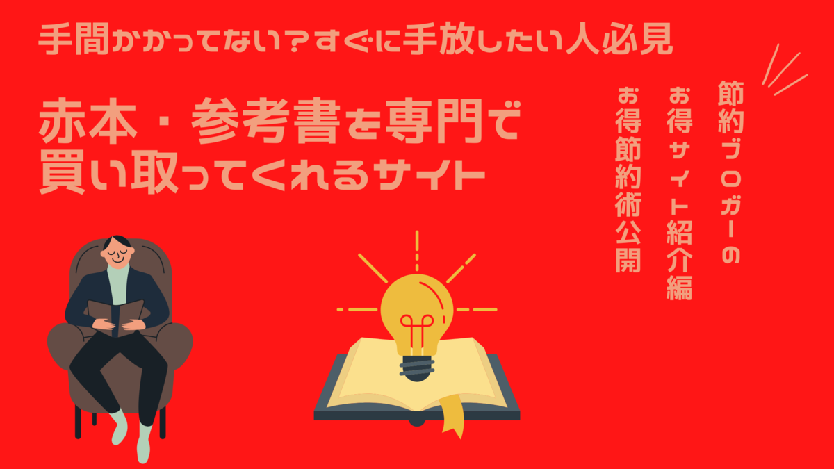 赤本・参考書の買取・査定できるサイト