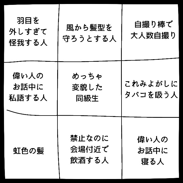 成人式の〇〇な人ビンゴ