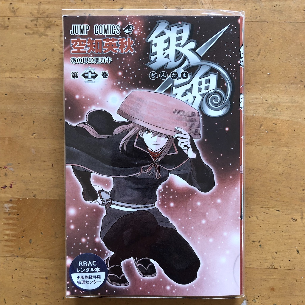 19 2銀魂 62巻 自閉な日々