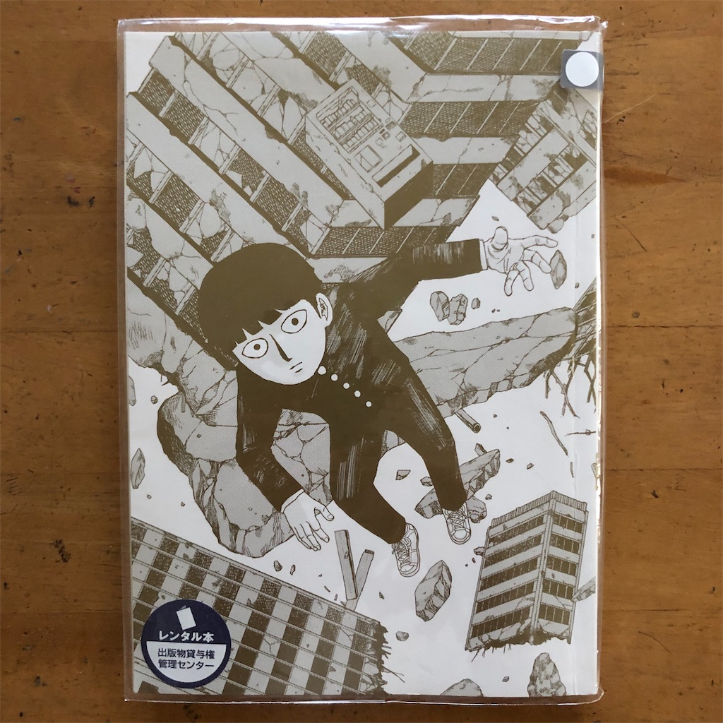 19 4モブサイコ100 12巻 ツタヤな日々2 19 4モブサイコ100 12巻 ツタヤな日々2