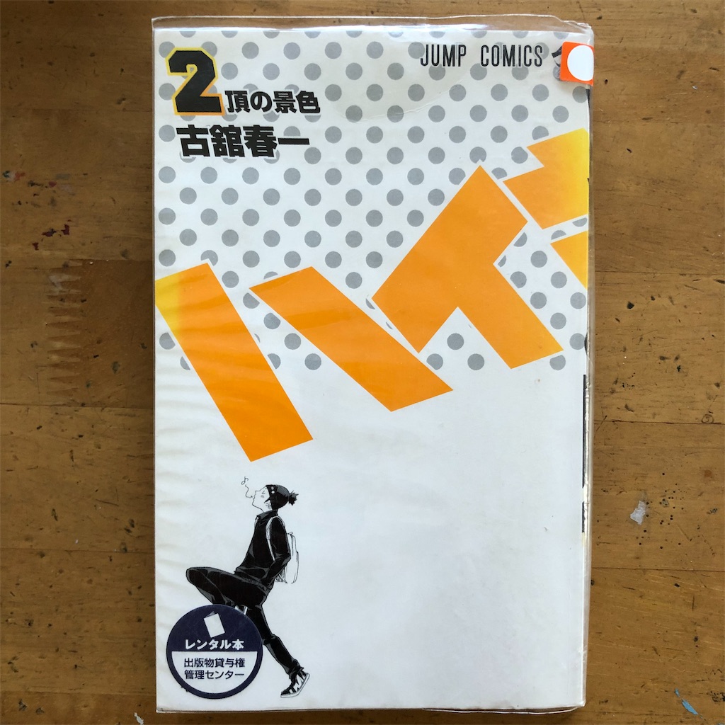 19 16ハイキュー 2巻 ツタヤな日々2 19 16ハイキュー 2巻 ツタヤな日々2