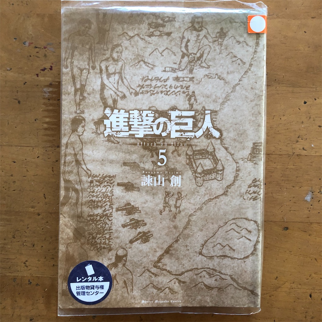 19 28進撃の巨人 5巻 ツタヤな日々2