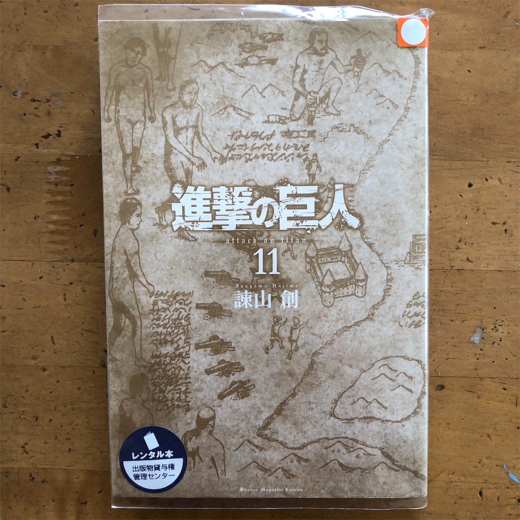 19 28進撃の巨人 11巻 ツタヤな日々2
