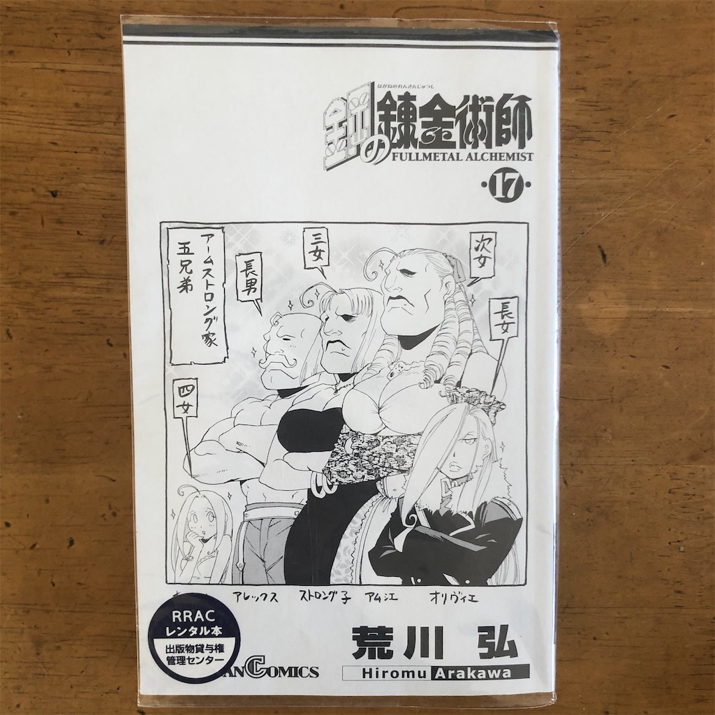 73鋼の錬金術師 17巻 ツタヤな日々2