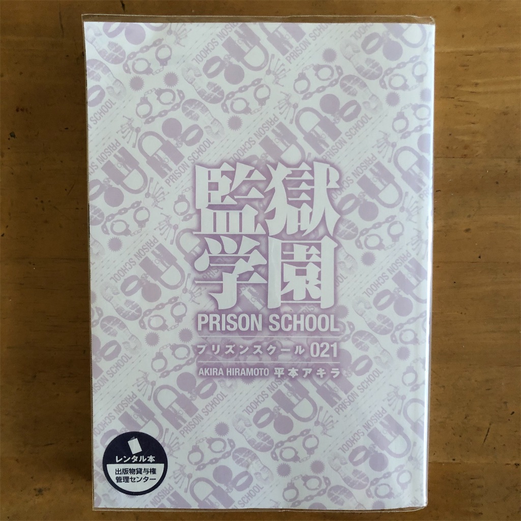 81監獄学園 21巻 ツタヤな日々2