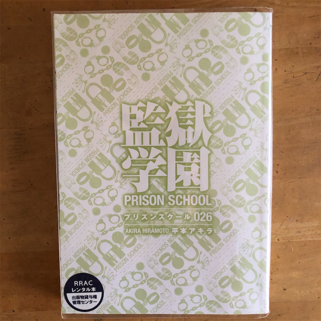 86監獄学園 26巻 ツタヤな日々2