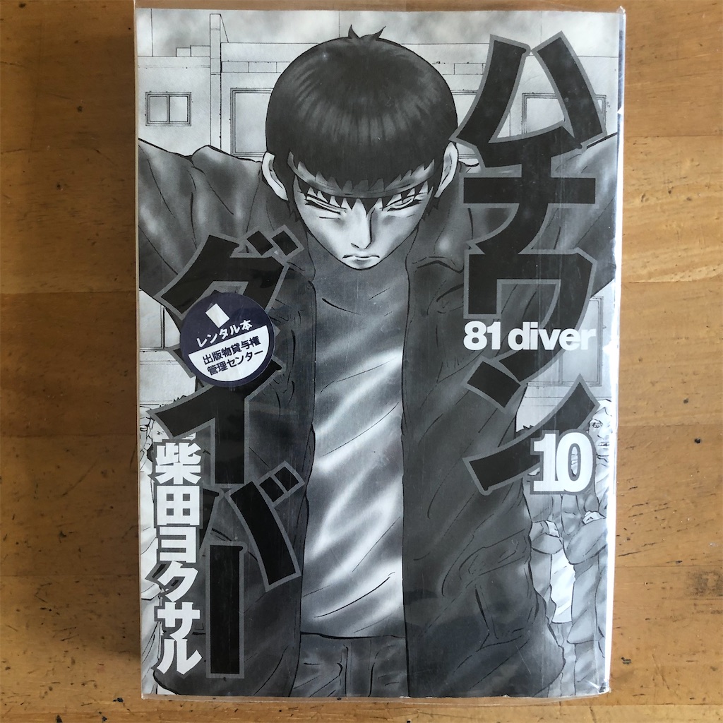 223ハチワンダイバー 10巻 ツタヤな日々2 223ハチワンダイバー 10巻 ツタヤな日々2