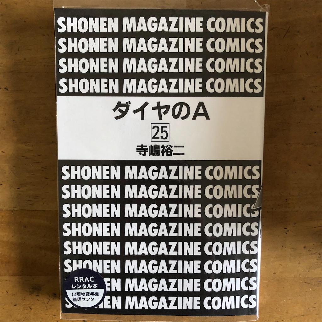 375ダイヤのa 25巻 m ツタヤな日々2 375ダイヤのa 25巻 m ツタヤな日々2