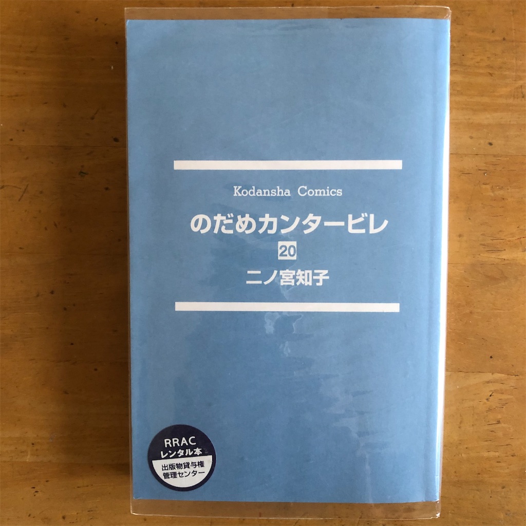 440のだめカンタービレ 巻 25m ツタヤな日々2