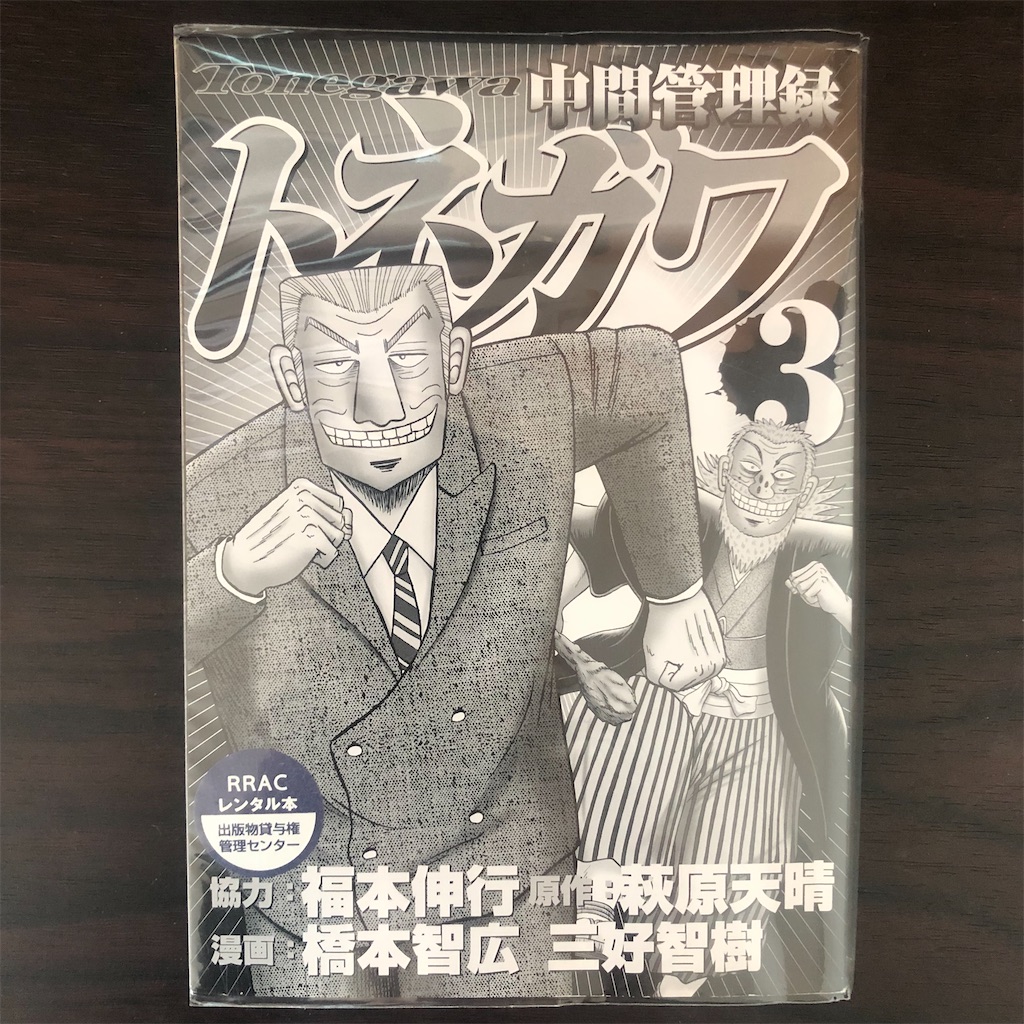 22 18中間管理録トネガワ 3巻 自閉な日々 22 18中間管理録トネガワ 3巻 自閉な日々