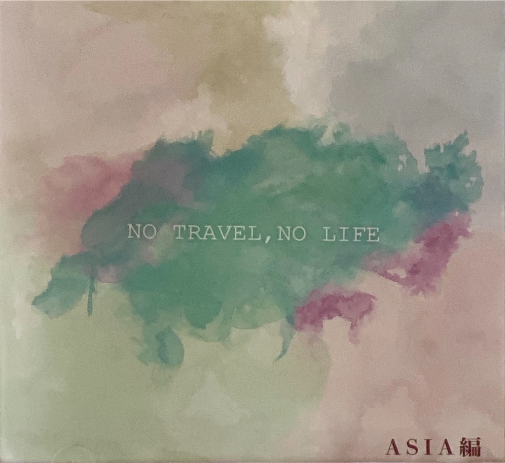 ボイスドラマcd No Travel No Life Asia編 感想 ネタバレなし だつしゃちの日々の生活