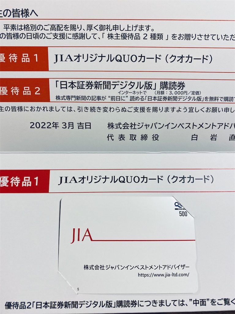 ジャパンインベストメントアドバイザー[7172]より株主優待が届きました。 - 趣味悠々