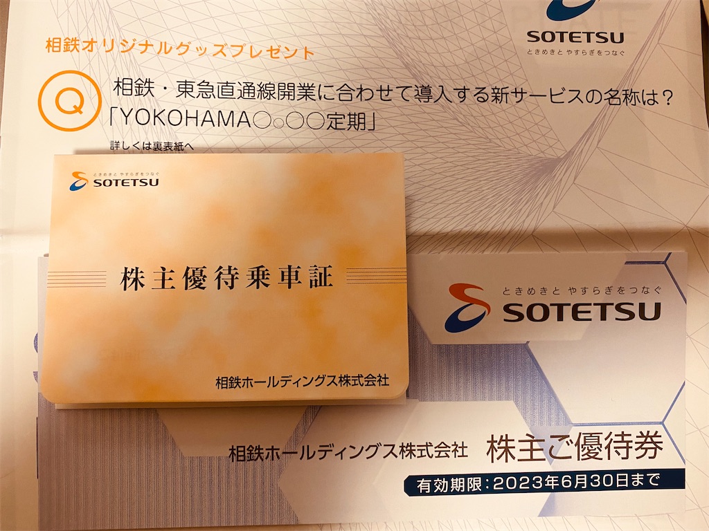 おまけ付相鉄ホールディングス株主優待乗車証&ご優待券