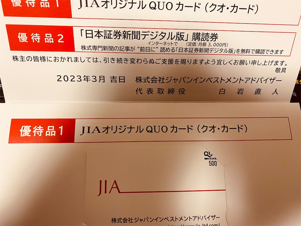 ジャパンインベストメントアドバイザー[7172]より株主優待品が届きました。 - 趣味悠々