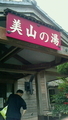 美山の湯