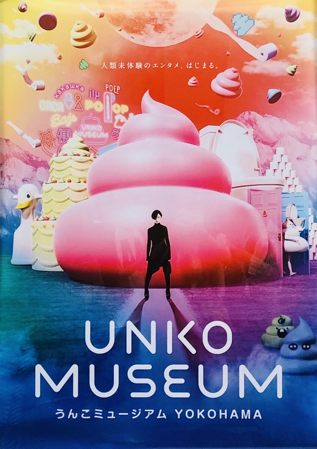 かわいいうんこがいっぱい♡うんこミュージアムに行ったら楽しすぎた！ - DAWLOG!!