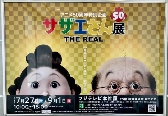 リアルサザエさん展