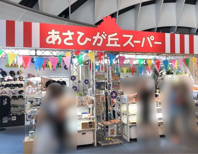 あさひヶ丘スーパー