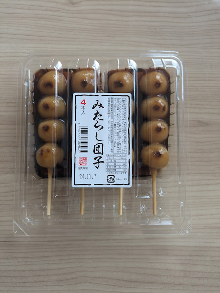 藤高製菓 みたらし団子 - 好きな食べ物を紹介していくブログ