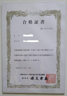 2021年度の宅建試験の合格証書