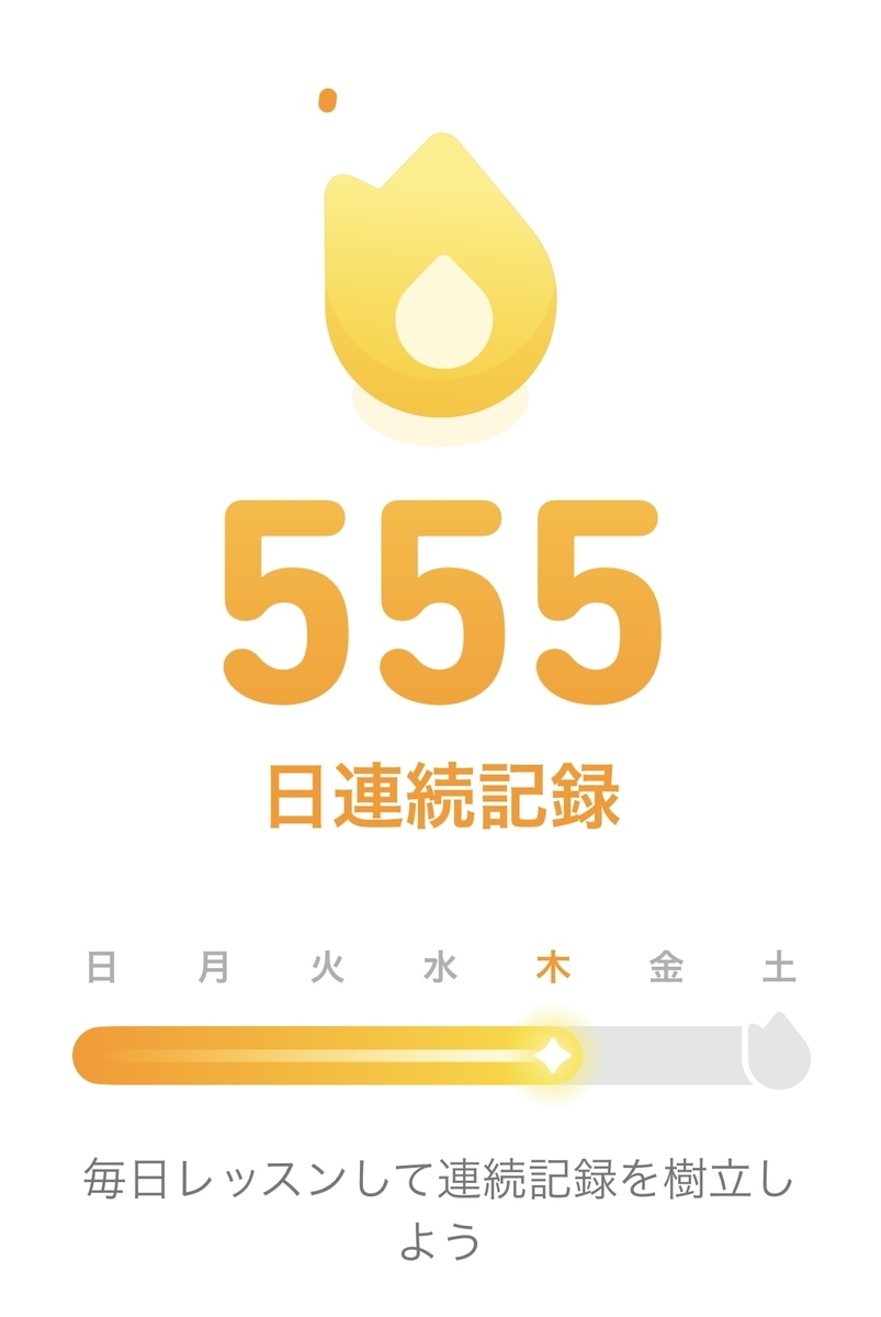 Duolingの連続レッスン日数。555日連続記録と記述されている。