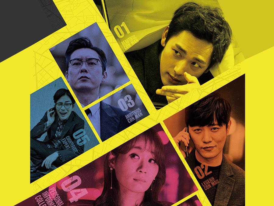 ワンライン／5人の詐欺師たち