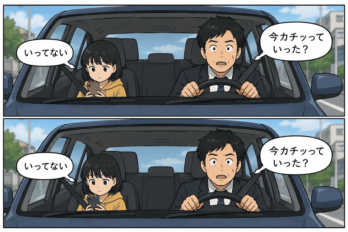 「今カチッっていった？」と聞く父親と「いってない」と答える娘