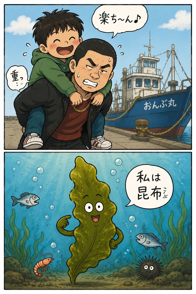 おんぶ丸と海の昆布