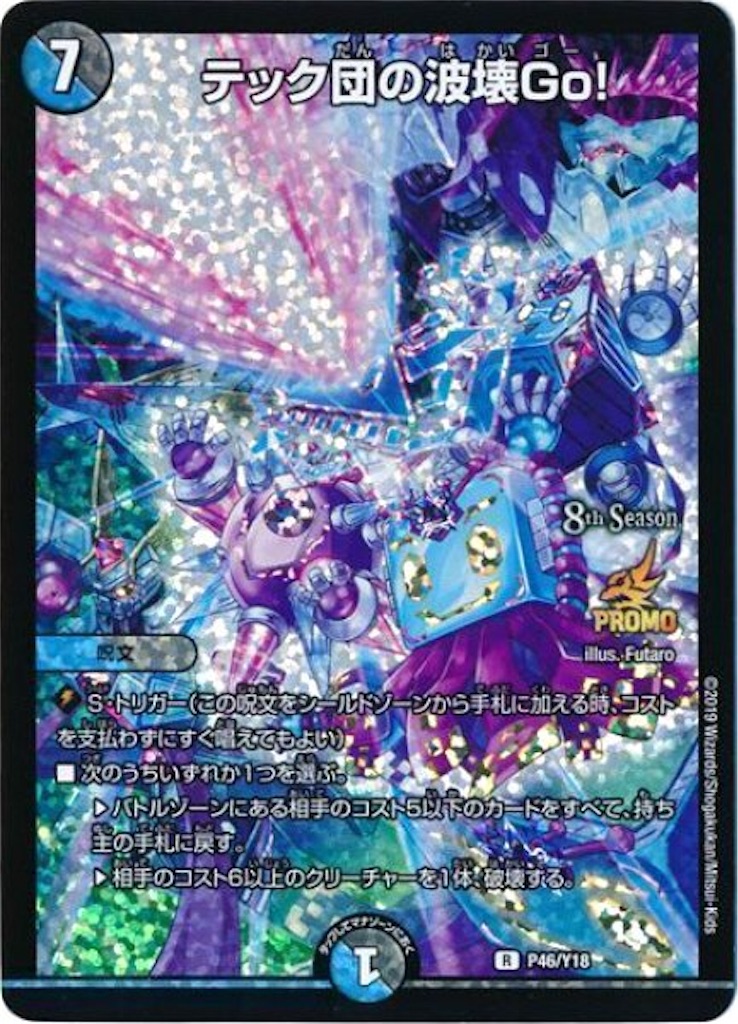 デュエルマスターズ デュエマテック団の波壊go! cs プロモ 1枚