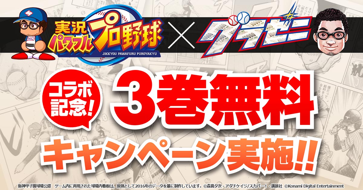『実況パワフルプロ野球』×『グラゼニ』コラボ記念!3巻分無料キャンペーン実施!!