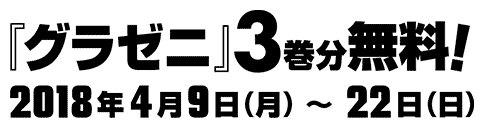 『グラゼニ』3巻分無料!2018年4月9日(月)〜22日(日)