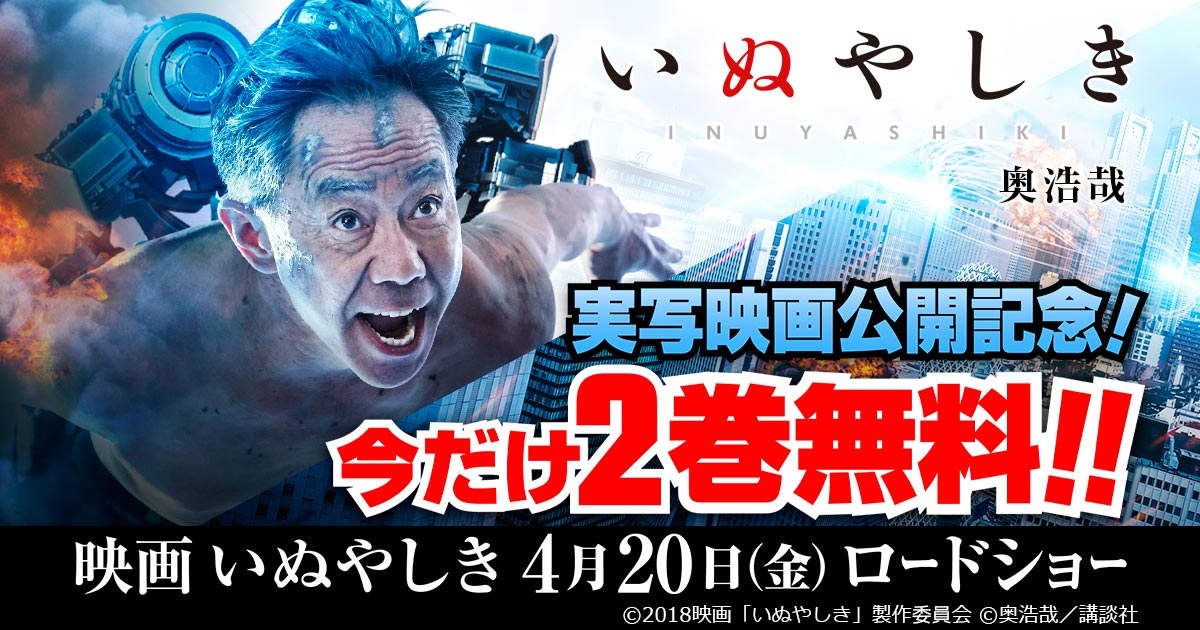 無料イベント 映画いぬやしき 公開記念 今だけ2巻無料 コミックdays