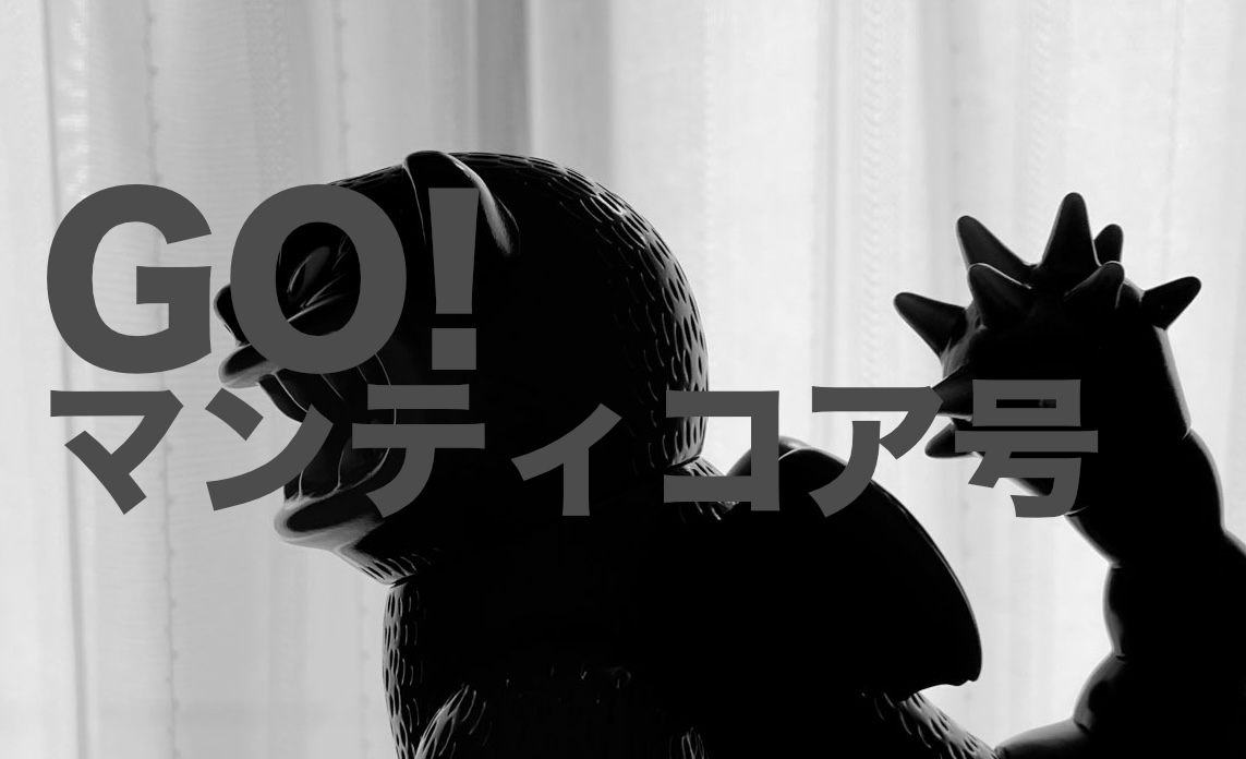 TOY】ツクネントーイ/GO!マンティコア号 - Page×3