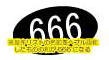 獣の刻印（666）
