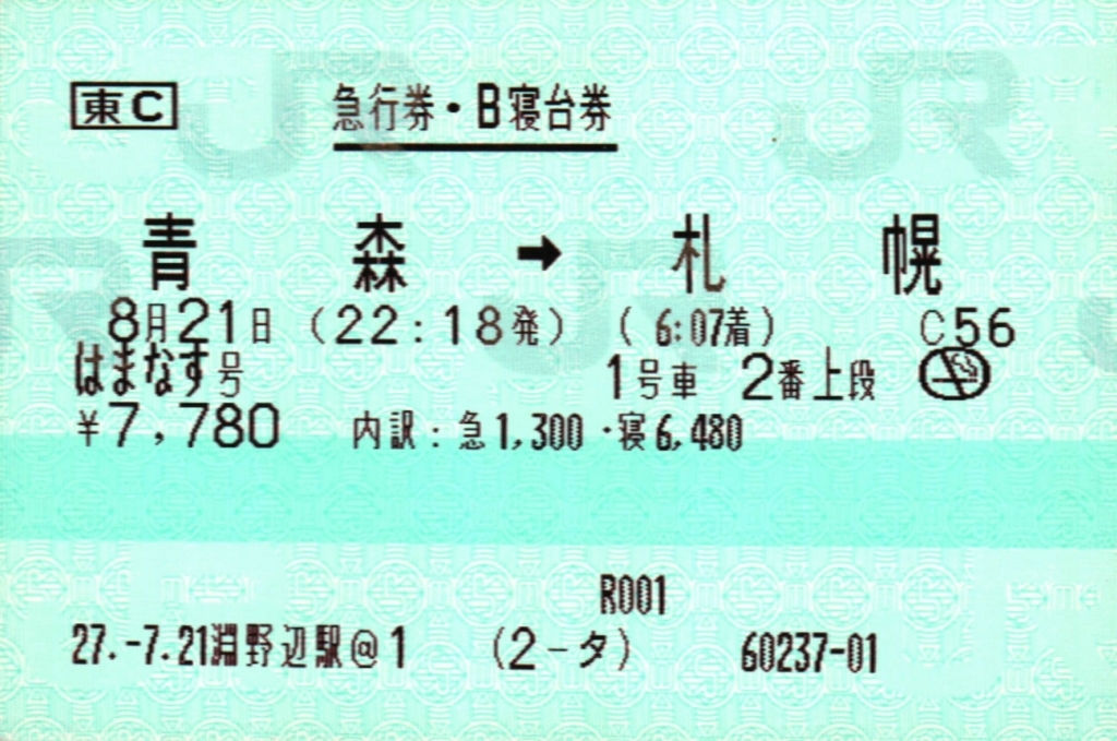 使用済み切符 寝台急行 はまなす ラストラン寝台券 青森→札幌 使用済み切符 寝台急行 はまなす ラストラン寝台券 青森→札幌