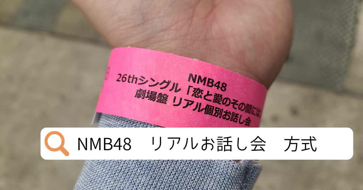 nmb48 全国リアルお話会　母校へ帰れ　10枚イベント参加券 初開催！）NMB48リアルお話し会 関東会場レポート - あくまでも